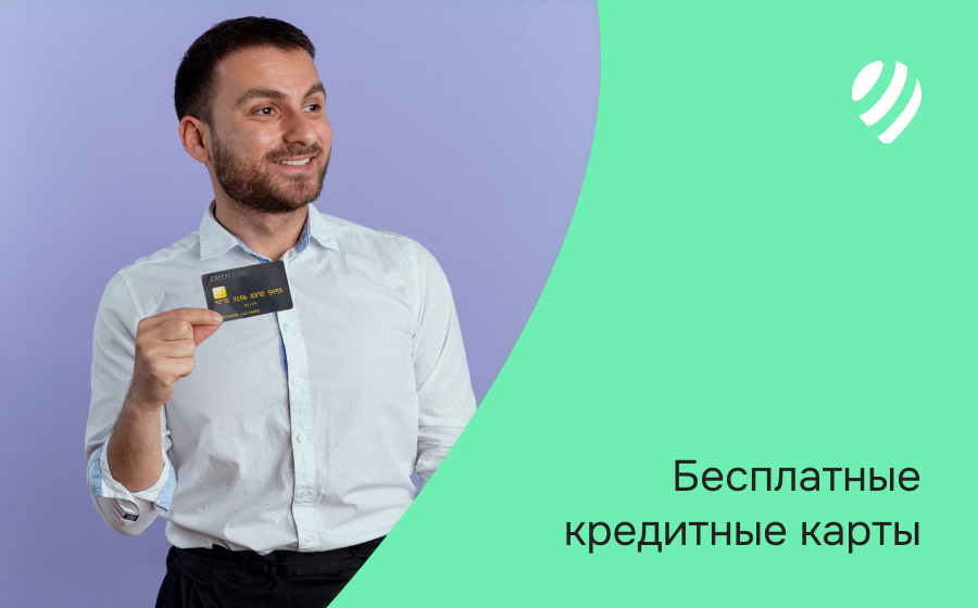 Бесплатные кредитные карты. Оформить онлайн