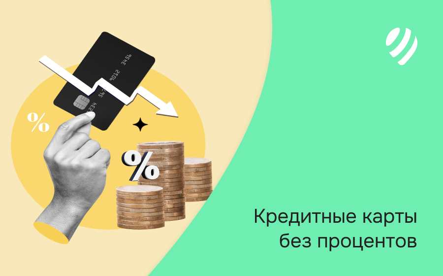 Кредитные карты без процентов. Оформить онлайн