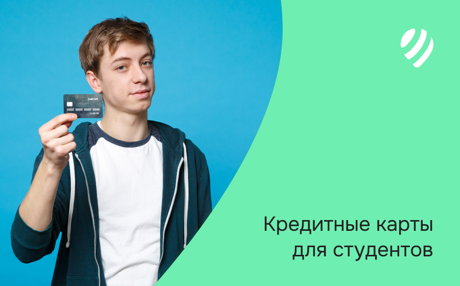 Кредитные карты для студентов. Оформить онлайн