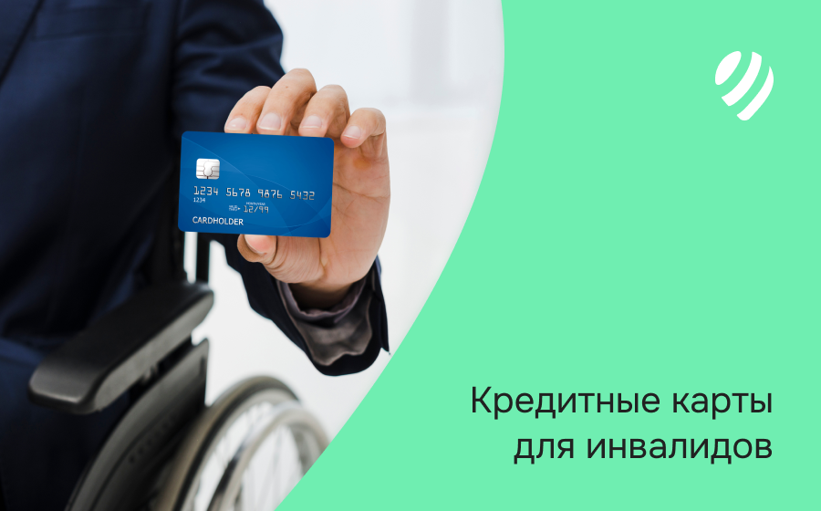 Кредитные карты инвалидам. Оформить онлайн