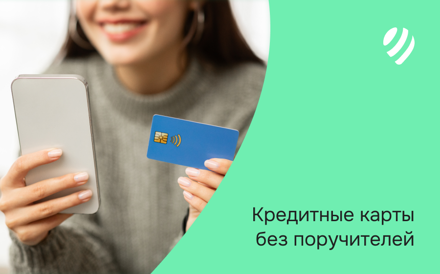 Кредитные карты без поручителей. Оформить онлайн