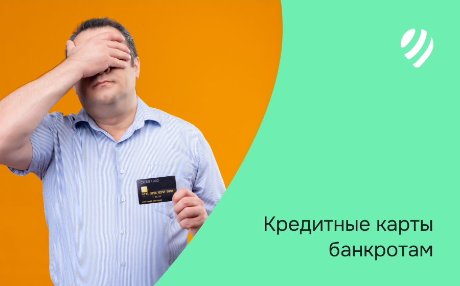 Кредитные карты банкротам. Оформить онлайн