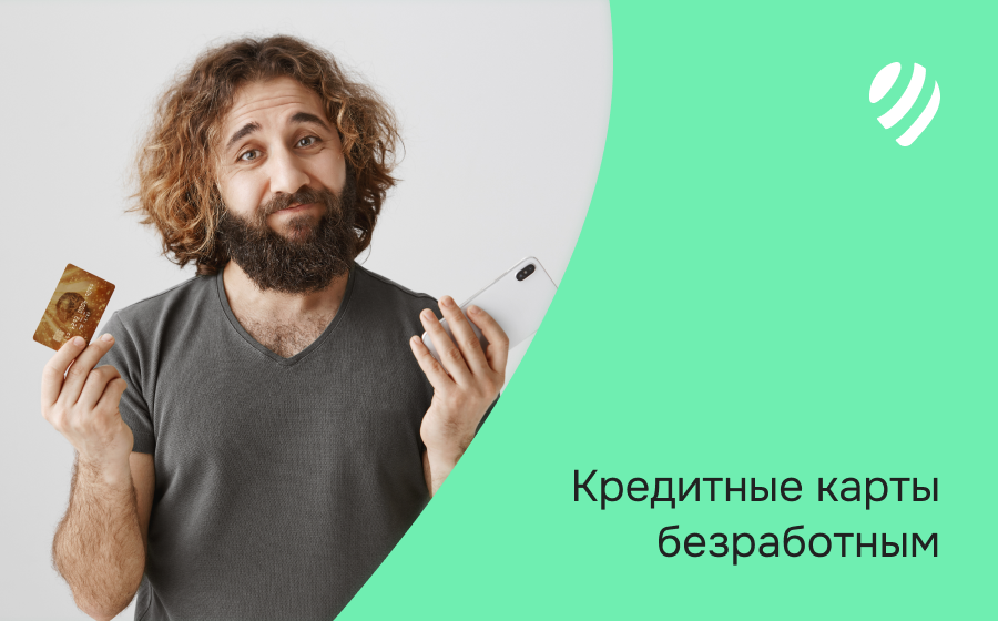 Кредитные карты безработным. Оформить онлайн