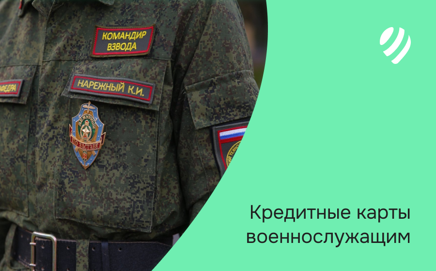 Кредитные карты военнослужащим. Оформить онлайн