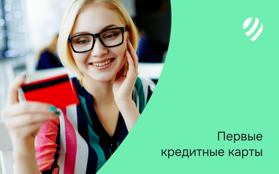 Первые кредитные карты. Оформить онлайн