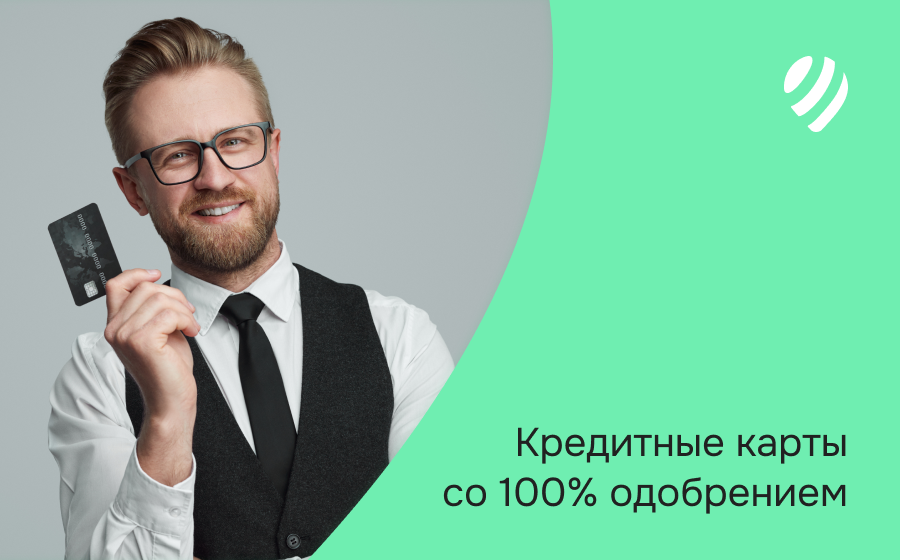 Кредитные карты со 100% одобрением. Оформить онлайн