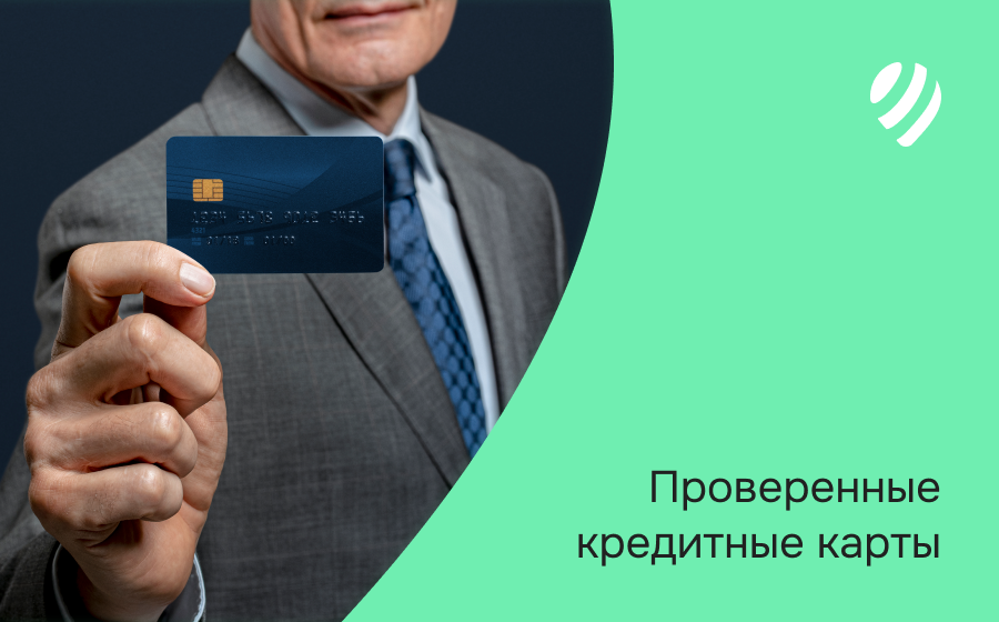 Проверенные кредитные карты. Оформить онлайн