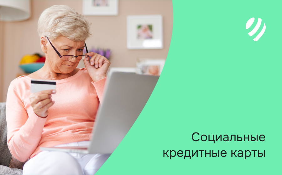 Социальные кредитные карты. Оформить онлайн