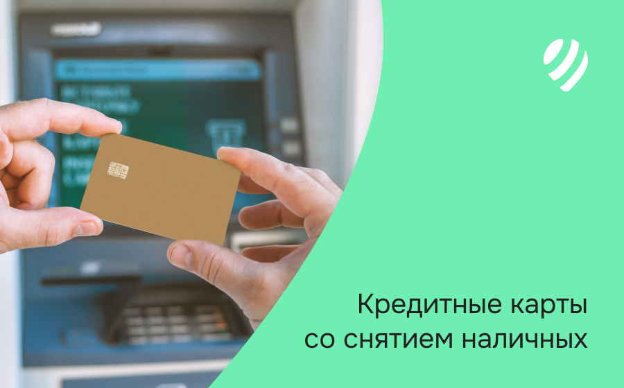 Кредитные карты со снятием наличных. Оформить онлайн