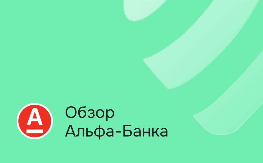 Альфа-Банк