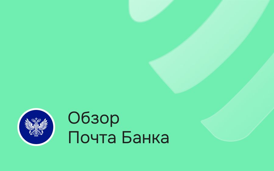 Почта Банк