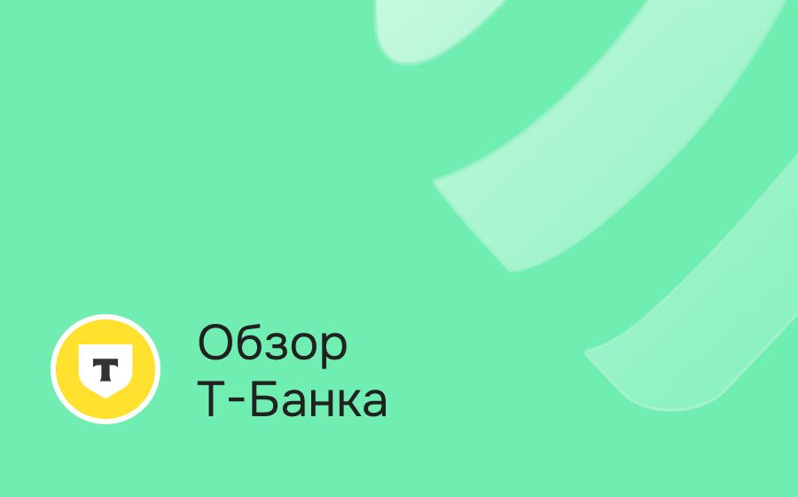 Т-Банк