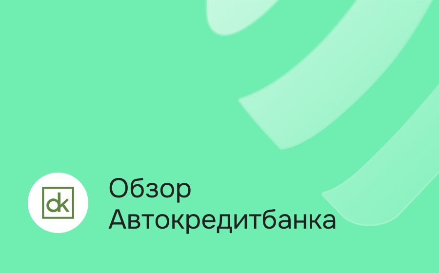 Автокредитбанк