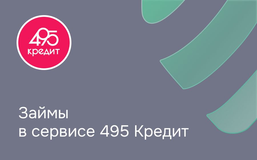 495 Кредит